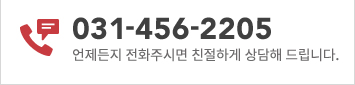 031-456-2205 언제든지 전화주시면 친절하게 상담해 드립니다.