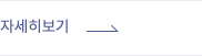 자세히보기